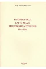 Η νομική φύση και το δίκαιο της Εθνικής Αντίστασης 1941 - 1944