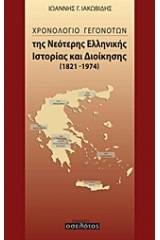 Χρονολόγιο γεγονότων της νεότερης ελληνικής ιστορίας και διοίκησης 1821-1974