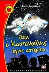ΟΤΑΝ Ο ΚΑΣΤΑΝΟΥΛΗΣ ΕΓΙΝΕ ΑΣΤΕΡΑΚΙ