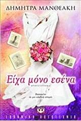 ΕΙΧΑ ΜΟΝΟ ΕΣΕΝΑ