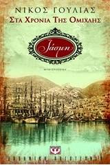 ΣΤΑ ΧΡΟΝΙΑ ΤΗΣ ΟΜΙΧΛΗΣ - ΙΑΣΜΗ