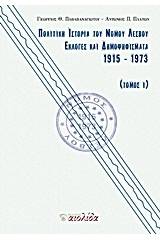 Πολιτική ιστορία του Νομού Λέσβου