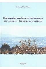 Πολιτιστική ανάπτυξη και ιστορικά στοιχεία του τόπου μας, ρίζες της οικογένειάς μου