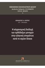 Η κληρονομική διαδοχή των ορθόδοξων μοναχών στην ελληνική επικράτεια κατά το ισχύον δίκαιο