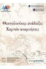 Θεσσαλονίκης ανάδειξις - Χαρτών αναμνήσεις