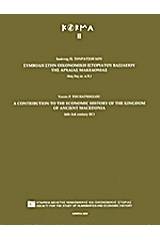 Συμβολή στην οικονομική ιστορία του βασιλείου της αρχαίας Μακεδονίας (6ος-3ος αιώνας π.Χ.)