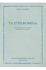 Τα ευρισκόμενα