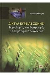 Δίκτυα ευρείας ζώνης