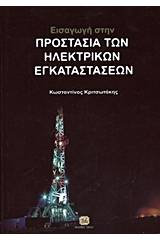 Εισαγωγή στην προστασία των ηλεκτρικών εγκαταστάσεων