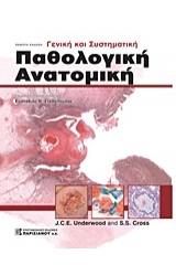 Γενική και συστηματική παθολογική ανατομική