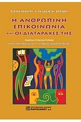 Η ανθρώπινη επικοινωνία και οι διαταραχές της