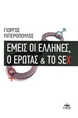 Εμείς οι Έλληνες, ο έρωτας και το sex