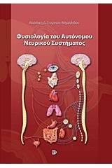 Φυσιολογία του αυτόνομου νευρικού συστήματος