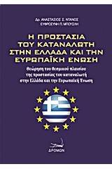 Η προστασία του καταναλωτή στην Ελλάδα και την Ευρωπαϊκή Ένωση