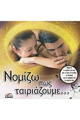 Νομίζω πως ταιριάζουμε...