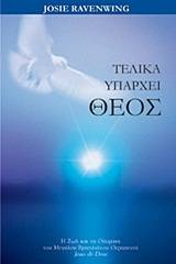 Τελικά υπάρχει Θεός
