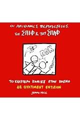 Οι απίθανες περιπέτειες του Σπιφ και του Σπαφ