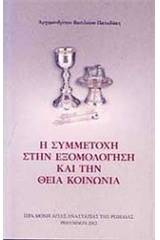 Η συμμετοχή στην εξομολόγηση και την Θεία Κοινωνία