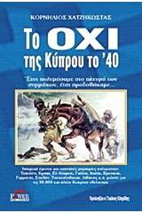 Το Όχι της Κύπρου το '40