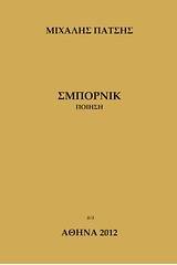 Σμπόρνικ