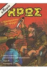 Ο πουρός ήρως: Ο τερματοφύλακας που σφύριζε