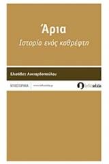 Άρια: Ιστορία ενός καθρέφτη