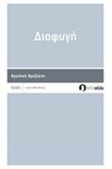 Διαφυγή