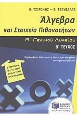 Άλγεβρα και στοιχεία πιθανοτήτων Α΄ γενικού λυκείου