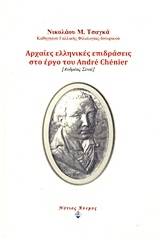 Αρχαίες ελληνικές επιδράσεις στο έργο του Andre Chenier