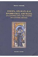Όνειρα, οράματα και προφητικές διηγήσεις στα ιστορικά έργα της ύστερης βυζαντινής εποχής