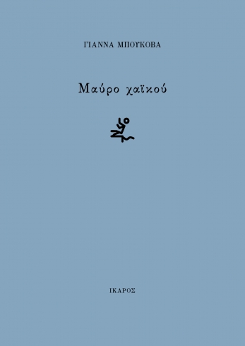Μαύρο χαϊκού