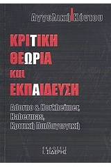 Κριτική θεωρία και εκπαίδευση