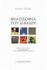 Φιλοσοφία του δικαίου