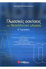 Γλωσσικές ασκήσεις στη νεοελληνική γλώσσα Α΄ γυμνασίου