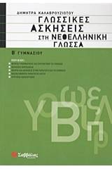 Γλωσσικές ασκήσεις στη νεοελληνική γλώσσα Β΄ γυμνασίου