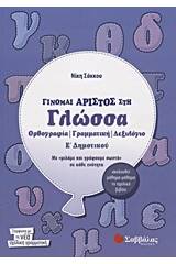 Γίνομαι άριστος στη γλώσσα Ε΄ δημοτικού