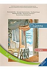 Γλώσσα ΣΤ΄ δημοτικού: Λέξεις, φράσεις, κείμενα