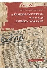 Η ΕAMική αντίσταση στην περιοχή Σερβίων Κοζάνης