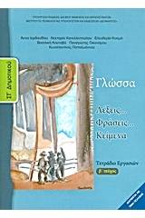 Γλώσσα ΣΤ΄ δημοτικού: Λέξεις, φράσεις, κείμενα