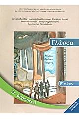 Γλώσσα ΣΤ΄ δημοτικού: Λέξεις, φράσεις, κείμενα