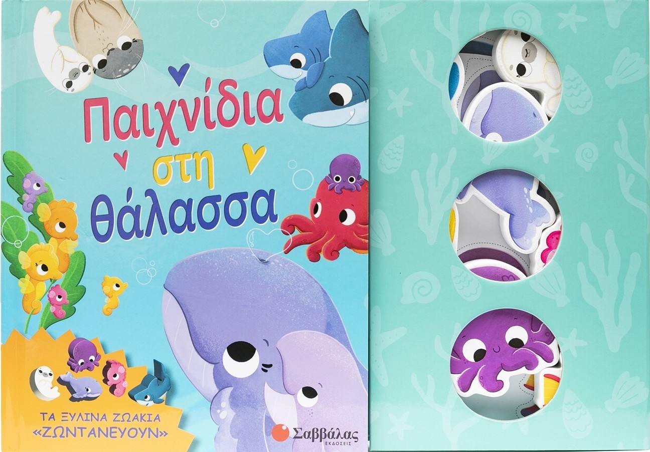 Παιχνίδια στη θάλασσα
