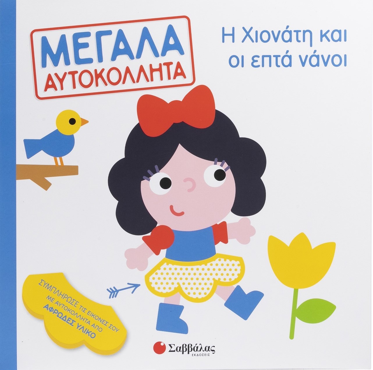Η Χιονάτη και οι επτά νάνοι