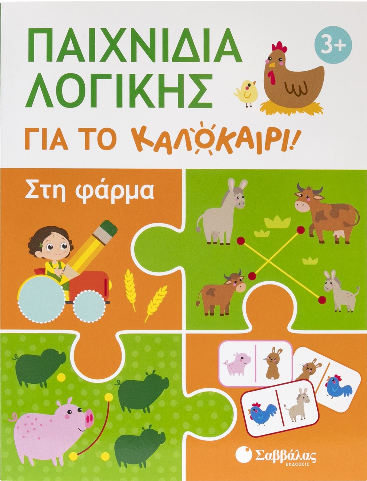 Παιχνίδια λογικής για το καλοκαίρι: Στη φάρμα