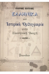 Ελληνικά και ιστορική ορθογραφία στην πλανητική εποχή