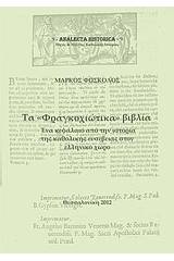 Τα "φραγκοχιώτικα" βιβλία