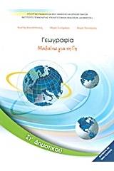 Γεωγραφία ΣΤ΄ δημοτικού: Μαθαίνω για τη Γη