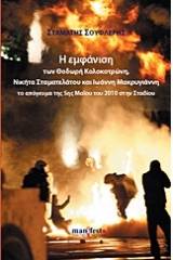 Η εμφάνιση των Θοδωρή Κολοκοτρώνη, Νικήτα Σταματελάτου και Ιωάννη Μακρυγιάννη το απόγευμα της 5ης Μαΐου του 2010 στην Σταδίου