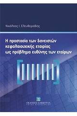 Η προστασία των δανειστών κεφαλαιουχικής εταιρίας ως πρόβλημα ευθύνης των εταίρων