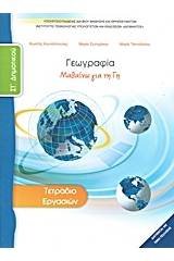 Γεωγραφία ΣΤ΄ δημοτικού: Μαθαίνω για τη Γη - Τετράδιο εργασιών