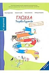 Γλώσσα Α΄ δημοτικού: Γράμματα, λέξεις, ιστορίες